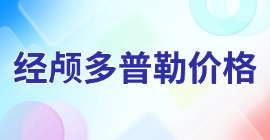 經(jīng)顱多普勒價(jià)格