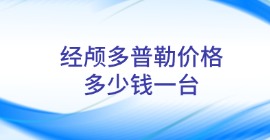 經(jīng)顱多普勒價(jià)格多少錢一臺(tái)