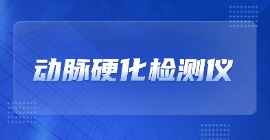 動脈硬化檢測儀