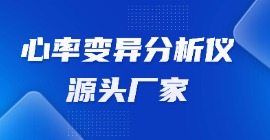 心率變異分析儀源頭廠家