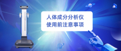 人體成分分析儀使用前注意事項,廠家科普