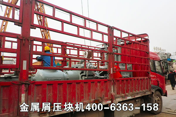 鐵銷(xiāo)壓塊機(jī)發(fā)貨現(xiàn)場(chǎng)