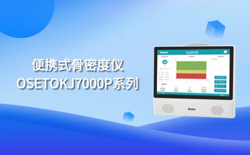 便攜式超聲骨密度檢查儀