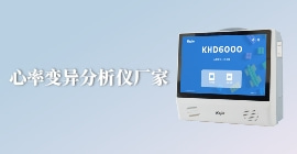 心率變異分析儀廠家