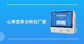 心率變異分析儀廠家