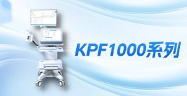 科進肺功能儀 KPF1000 系列