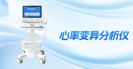 心率變異分析儀 | KHD6000系