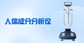 人體成分分析儀價格