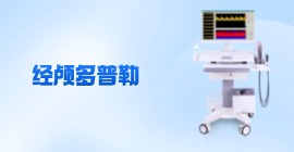 經(jīng)顱多普勒血流分析儀價