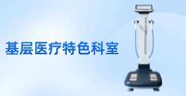 基層醫(yī)療衛(wèi)生機構的特色